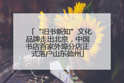 “旧书新知”文化品牌走出北京，中国书店首家外埠分店正式落户山东德州