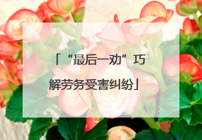 “最后一劝”巧解劳务受害纠纷