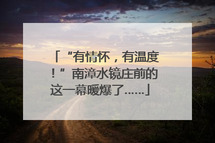 “有情怀，有温度！”南漳水镜庄前的这一幕暖爆了……
