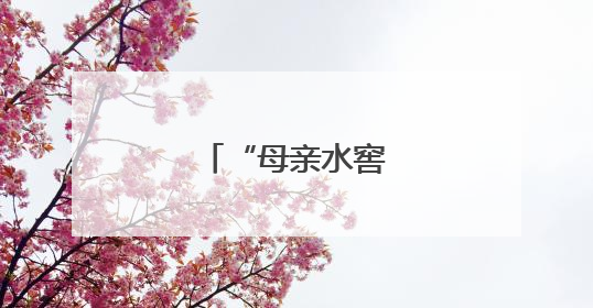 “母亲水窖”解民渴