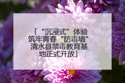 “沉浸式”体验 筑牢青春“防毒墙” 清水县禁毒教育基地正式开放