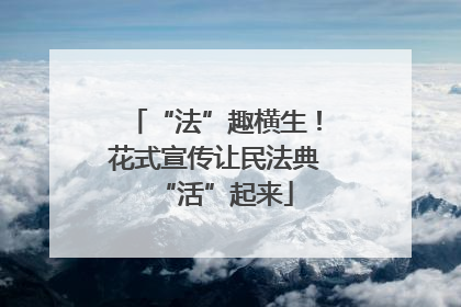 “法”趣横生！花式宣传让民法典“活”起来