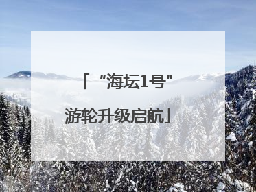 “海坛1号”游轮升级启航