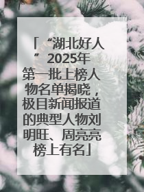 “湖北好人”2025年第一批上榜人物名单揭晓，极目新闻报道的典型人物刘明旺、周亮亮榜上有名