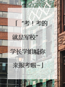 “考！考的就是军校” 学长学姐喊你来报考啦~