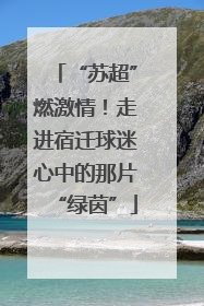 “苏超”燃激情！走进宿迁球迷心中的那片“绿茵”