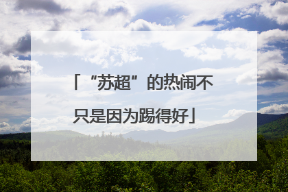 “苏超”的热闹不只是因为踢得好