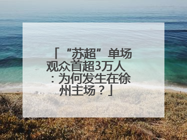 “苏超”单场观众首超3万人：为何发生在徐州主场？