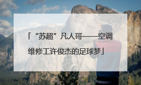 “苏超”凡人哥——空调维修工许俊杰的足球梦