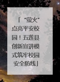 “萤火”点亮平安校园！五莲县创新宣讲模式筑牢校园安全防线