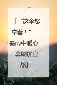 “这伞您拿着！” 暴雨中暖心一幕刷屏宜都