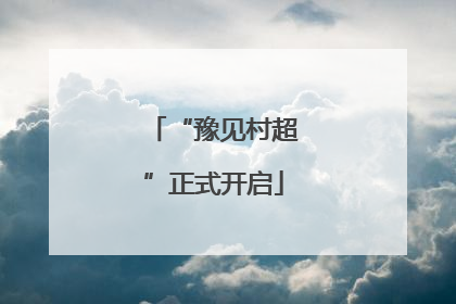 “豫见村超”正式开启