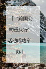 “跨国公司重庆行”活动成功举办