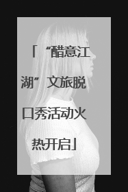 “醋意江湖”文旅脱口秀活动火热开启