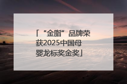 “金脂”品牌荣获2025中国母婴龙标奖金奖