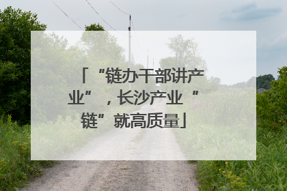 “链办干部讲产业”，长沙产业“链”就高质量