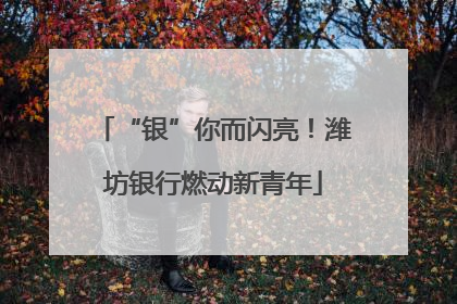 “银”你而闪亮！潍坊银行燃动新青年