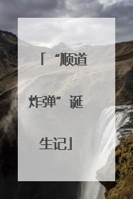“顺道炸弹”诞生记