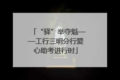 “驿”举夺魁——工行三明分行爱心助考进行时
