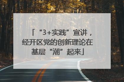“3+实践”宣讲，经开区党的创新理论在基层“潮”起来