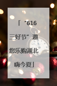 “616三好节”邀您乐购湖北嗨今夏