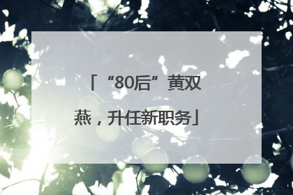 “80后”黄双燕，升任新职务