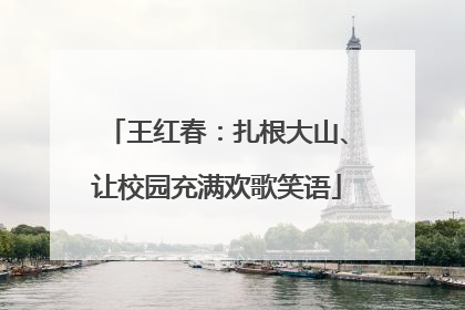 王红春：扎根大山、让校园充满欢歌笑语