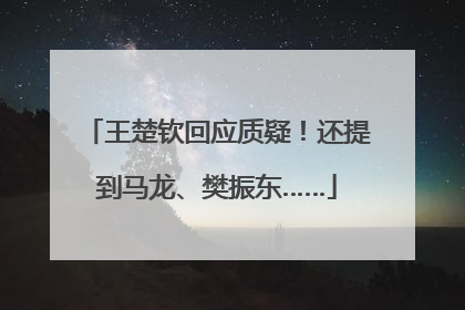 王楚钦回应质疑！还提到马龙、樊振东……