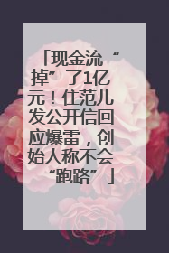 现金流“掉”了1亿元！住范儿发公开信回应爆雷，创始人称不会“跑路”