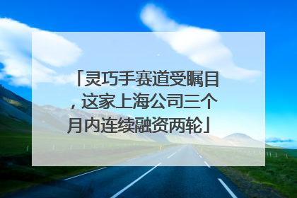 灵巧手赛道受瞩目，这家上海公司三个月内连续融资两轮
