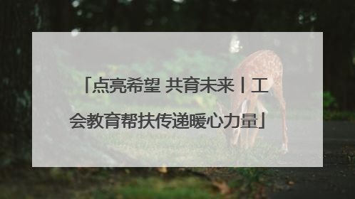点亮希望 共育未来丨工会教育帮扶传递暖心力量