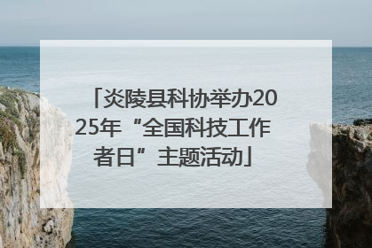 炎陵县科协举办2025年“全国科技工作者日”主题活动