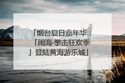 烟台夏日嘉年华：「闹海·拳击狂欢季」登陆黄海游乐城