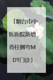 烟台市中医医院新增脊柱侧弯MDT门诊
