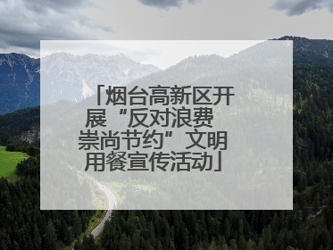 烟台高新区开展“反对浪费 崇尚节约”文明用餐宣传活动
