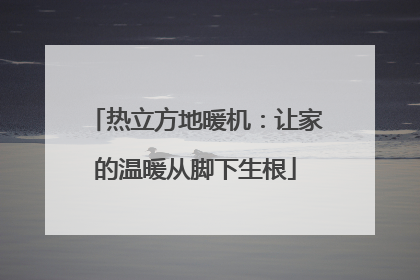 热立方地暖机：让家的温暖从脚下生根