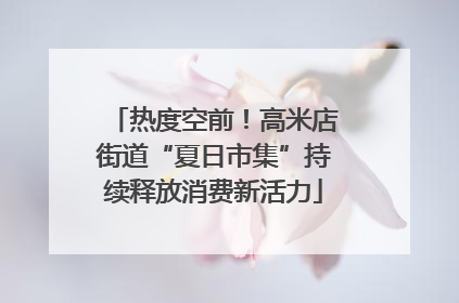 热度空前！高米店街道“夏日市集”持续释放消费新活力