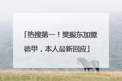 热搜第一！樊振东加盟德甲，本人最新回应