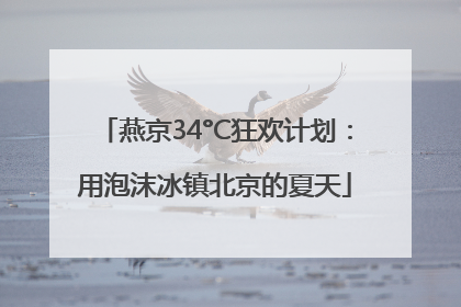 燕京34°C狂欢计划：用泡沫冰镇北京的夏天