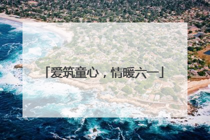 爱筑童心，情暖六一