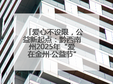 爱心不设限，公益新起点：黔西南州2025年“爱在金州·公益节”互联网募捐活动正式启动