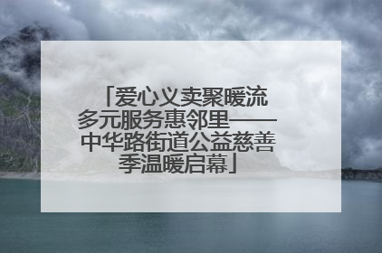 爱心义卖聚暖流 多元服务惠邻里——中华路街道公益慈善季温暖启幕