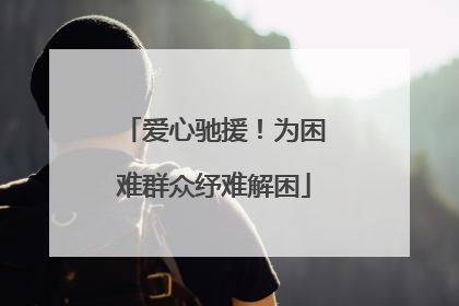 爱心驰援！为困难群众纾难解困
