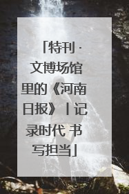 特刊 · 文博场馆里的《河南日报》丨记录时代 书写担当