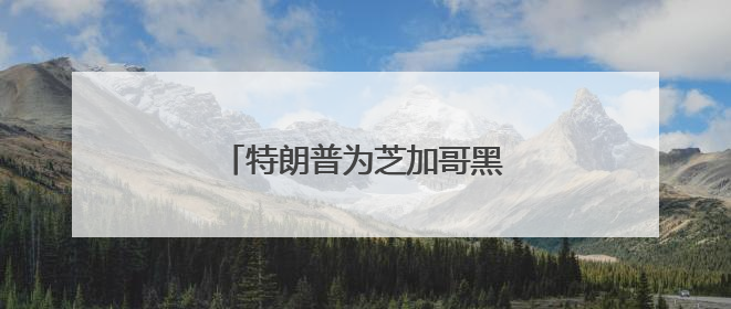 特朗普为芝加哥黑帮大佬减刑引争议