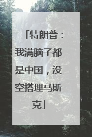 特朗普：我满脑子都是中国，没空搭理马斯克