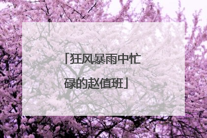 狂风暴雨中忙碌的赵值班