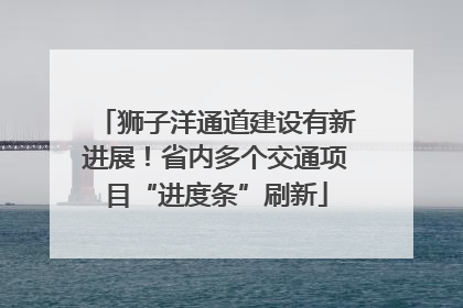 狮子洋通道建设有新进展！省内多个交通项目“进度条”刷新