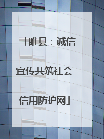睢县：诚信宣传共筑社会信用防护网