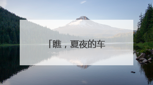 瞧，夏夜的车谷升腾烟火气
